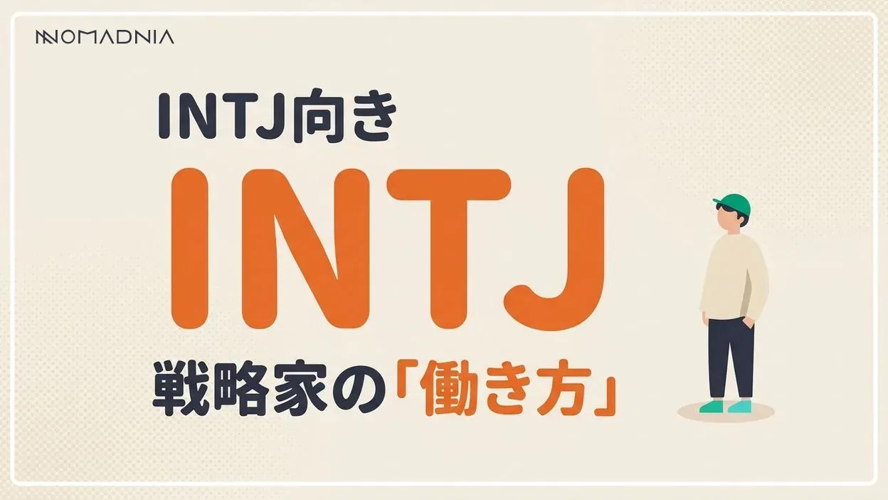 戦略家タイプ「INTJ」に向いている最強の適職と成功する働き方