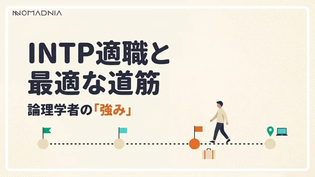 論理学者タイプ「INTP」に最適な職業と成功への道筋