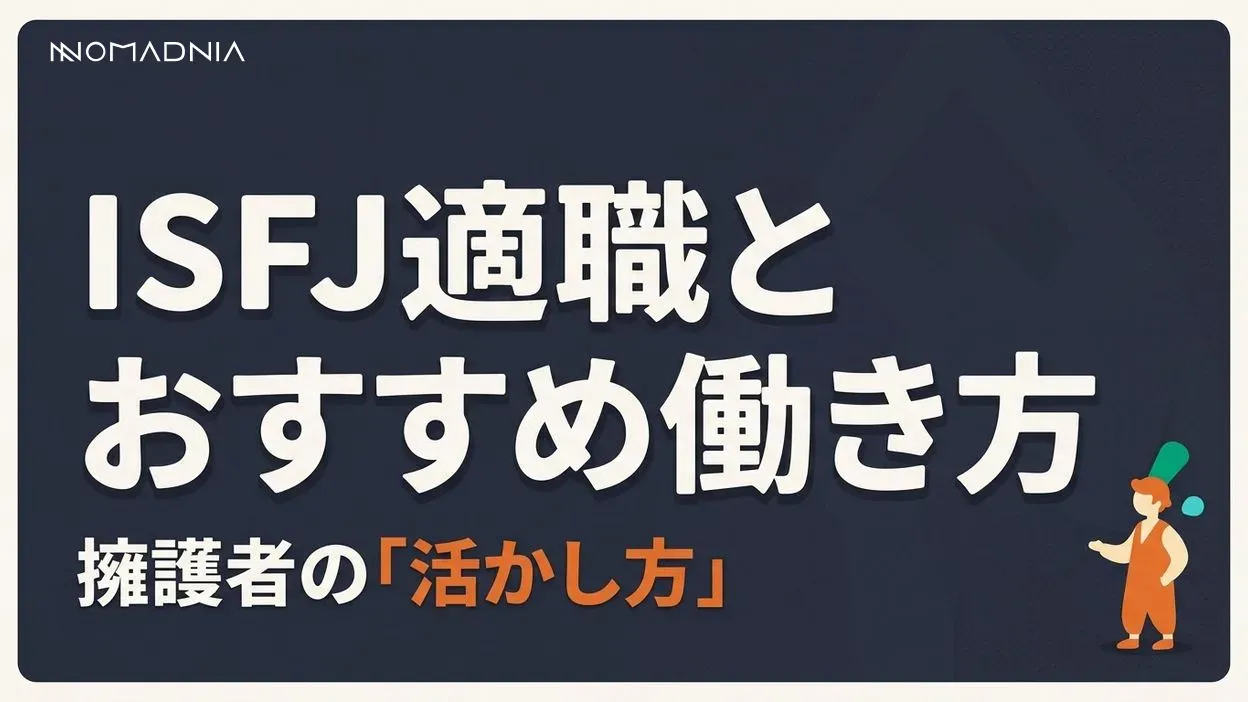 擁護者タイプ「ISFJ」相応しい適職とおすすめの働き方