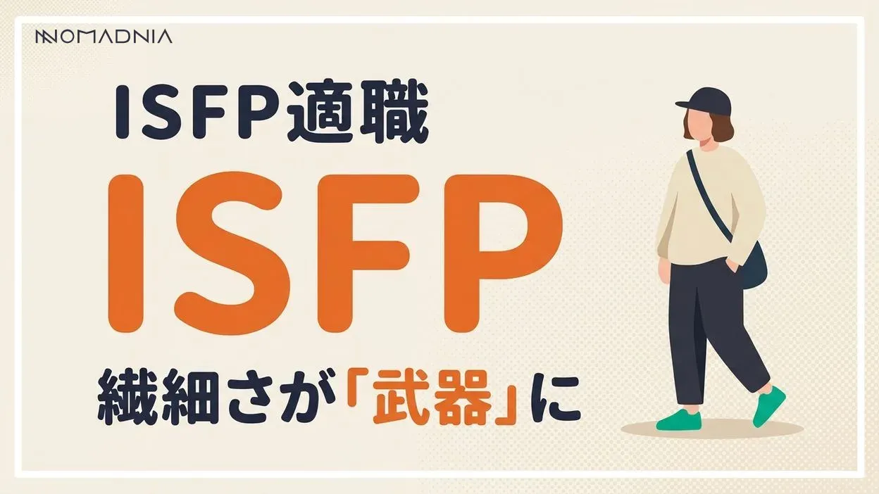 クリエイター気質な「ISFP適職」｜繊細な性格が武器になる12の仕事