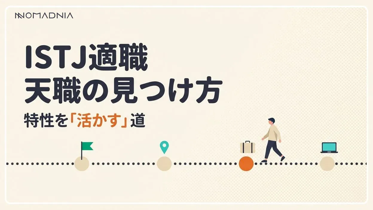 ISTJ適職ガイド｜性格特性を活かした天職の見つけ方