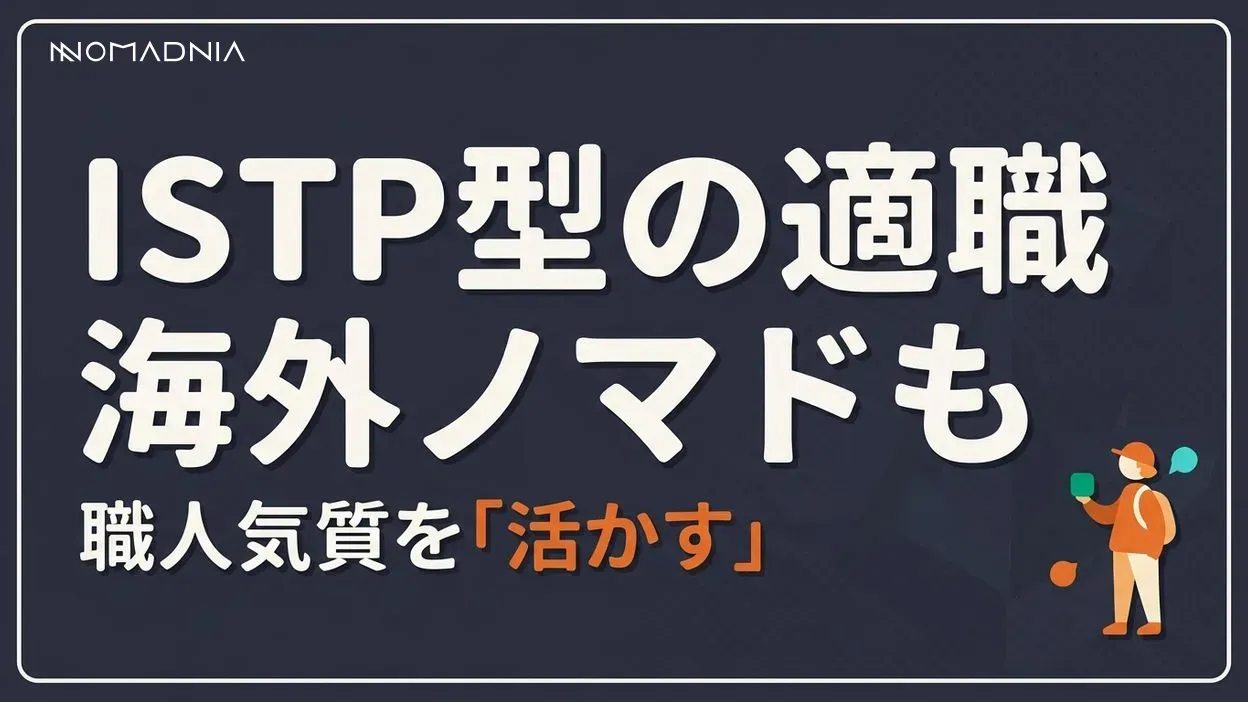 職人気質な「ISTP型」の適職|海外ノマドも視野に入れよう