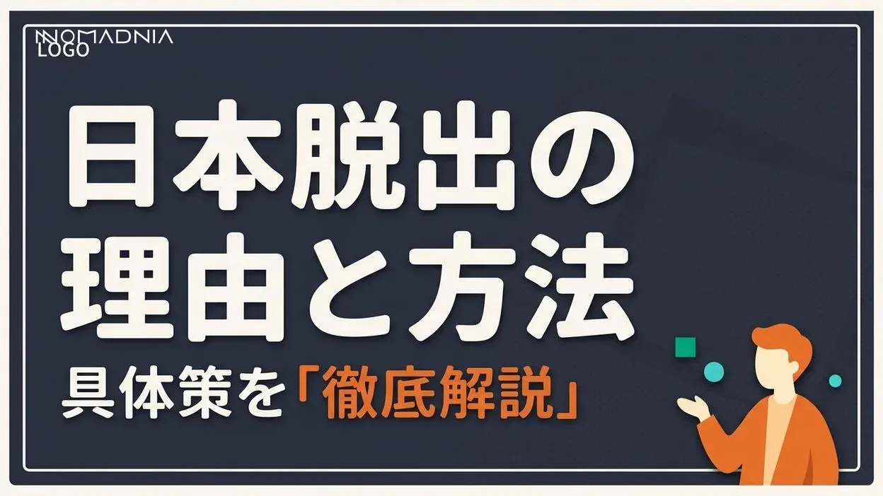 日本脱出した方がいい理由と具体的な方法を徹底解説