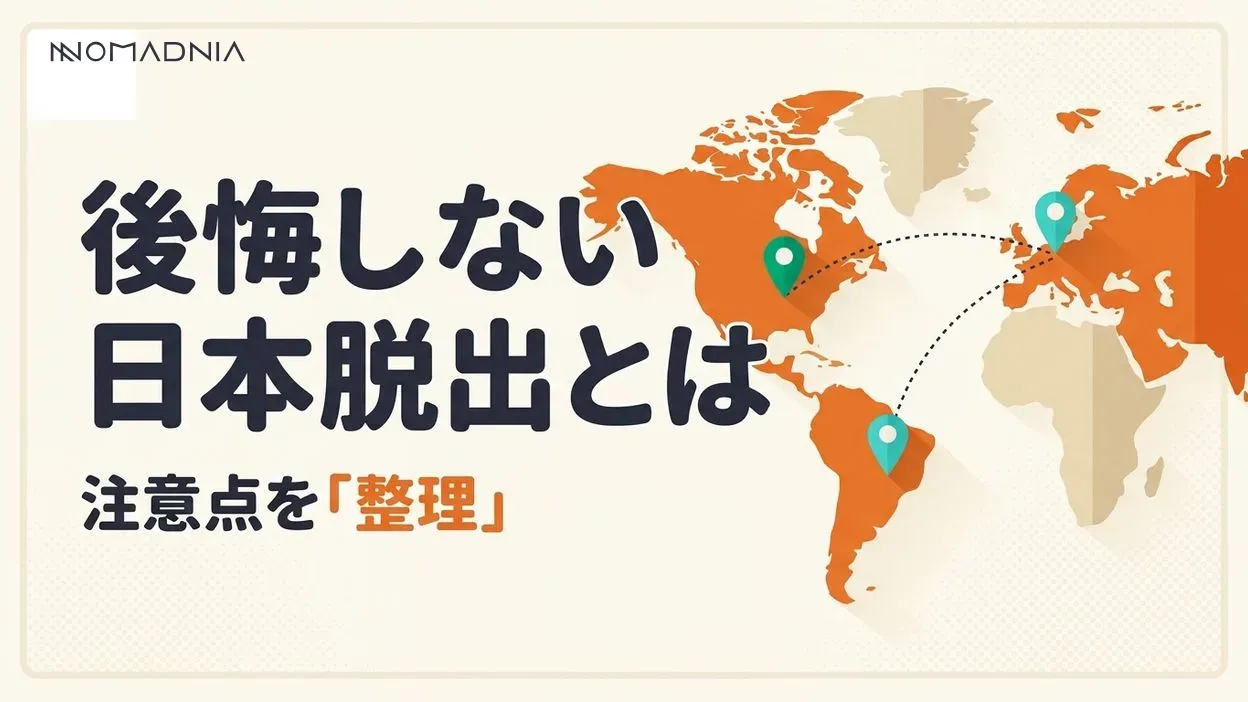 後悔しない「日本脱出」を実現するために注意するべきこと