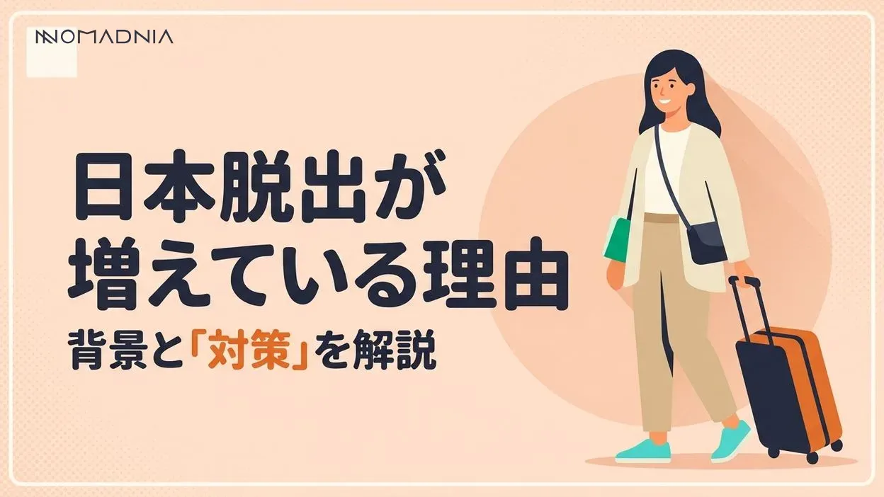 日本を脱出する人が増加中！その理由と対策を徹底解説
