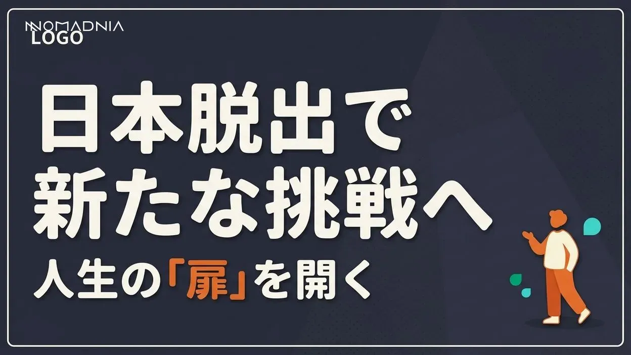 人生の扉を開く「日本脱出」新たな冒険と挑戦