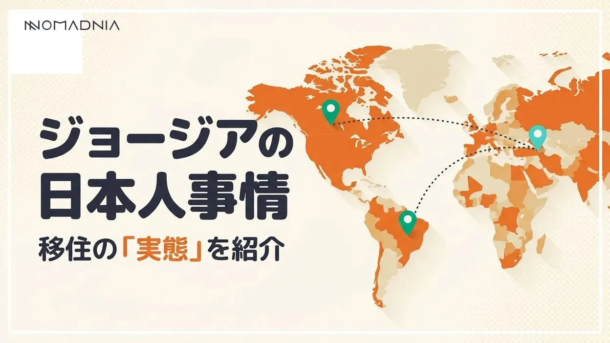 ジョージアの「日本人」事情！観光・留学・移住の実態とは