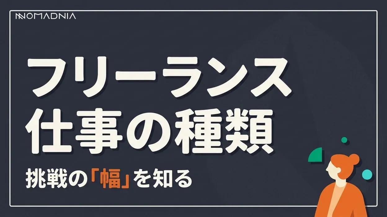 フリーランスで挑戦できる仕事の種類とは？