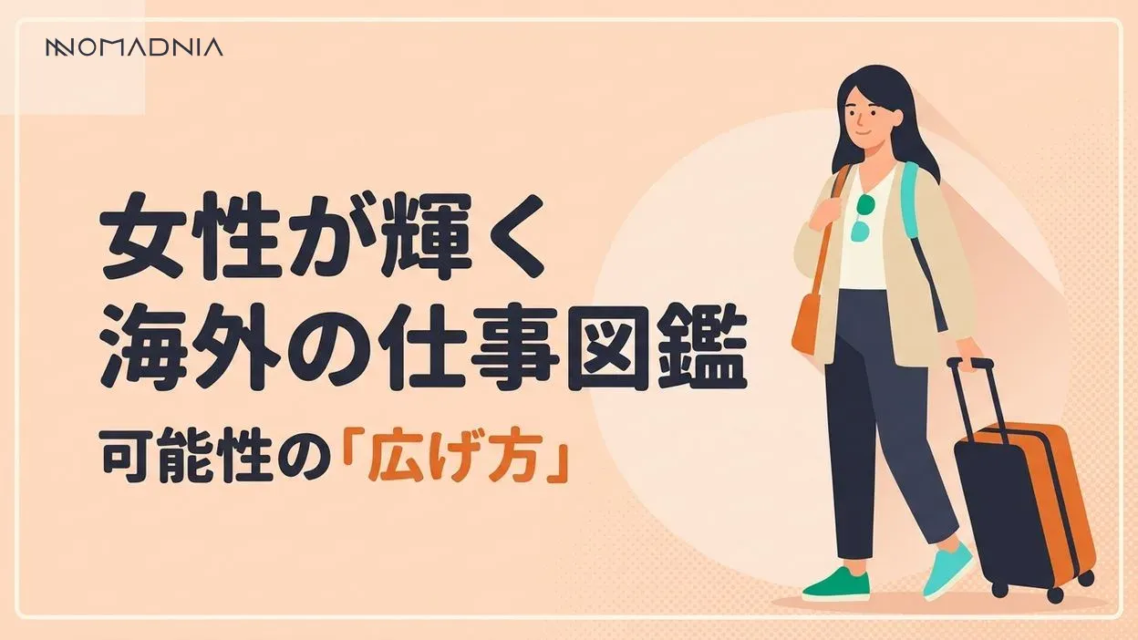 女性の可能性が広がる「海外に行ける仕事」図鑑