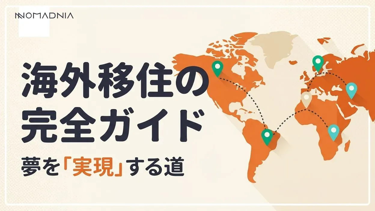 夢の「海外移住」を実現するための完全ガイド