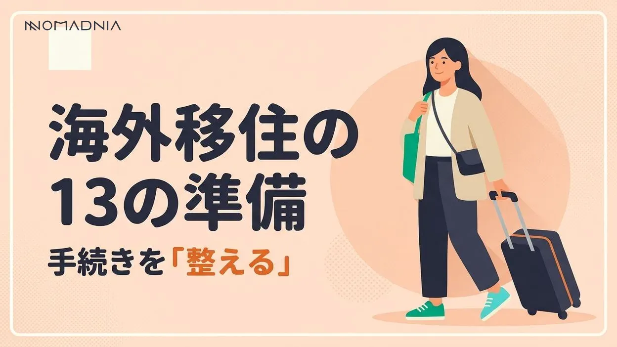 海外移住に必要な13の準備！ 事前手続きでスムーズな引っ越しを実現！