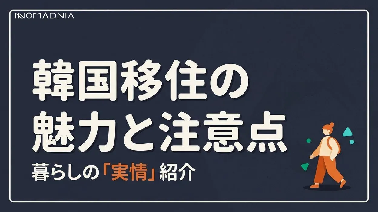 韓国移住のすすめ：魅力と注意点を徹底解説