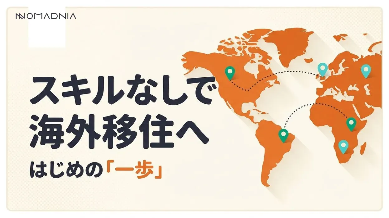 「スキルなし」でも、夢の「海外移住」を実現する方法