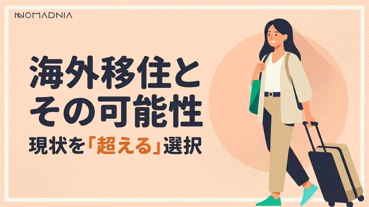 日本の「やばい」現状を超えた海外移住とその可能性