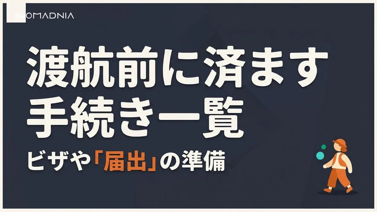 海外移住前になにを日本で手続きすべき？渡航前にすべきビザや銀行などの準備について