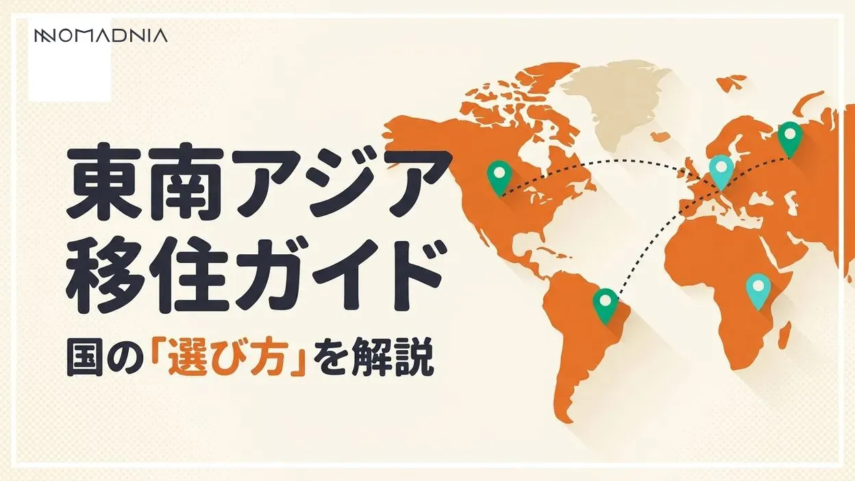 東南アジア移住の完全ガイド｜費用・ビザ・おすすめ国を徹底解説