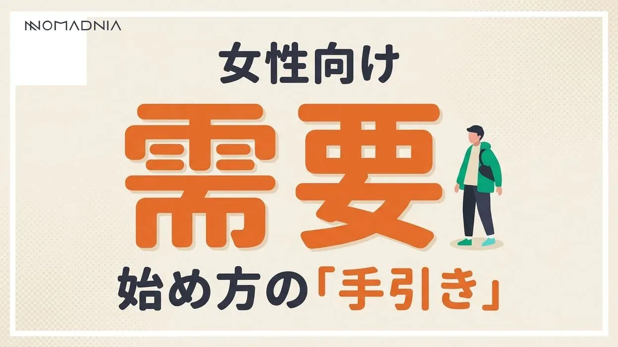【女性向け】これから需要が増える仕事7選｜始め方も徹底解説