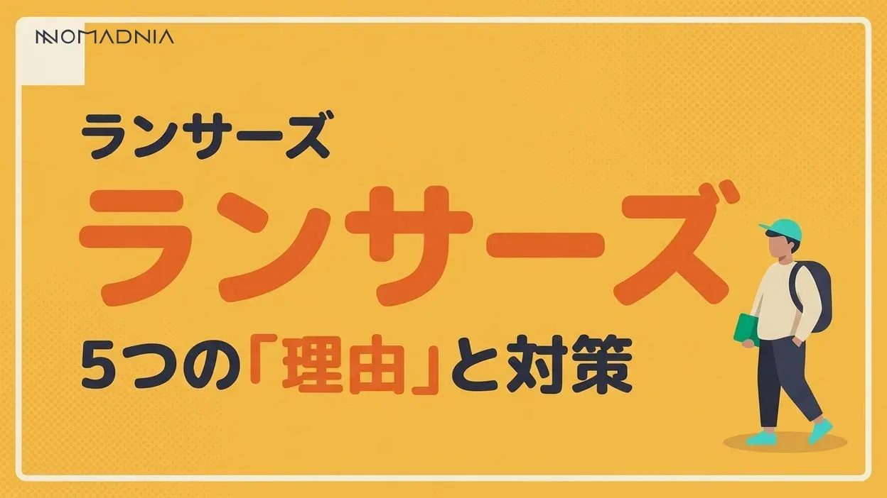 プロが解説「ランサーズやめとけ」5つの理由と対策