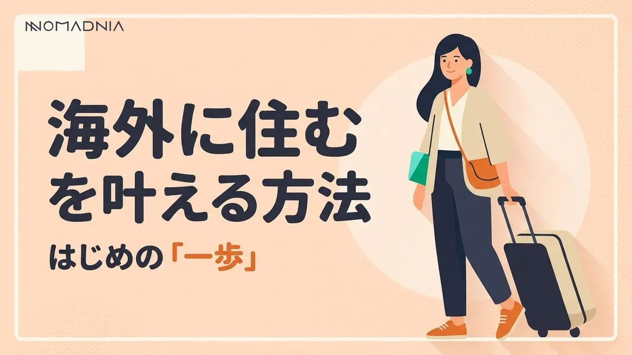 はじめての「海外に住みたい」を叶える方法｜準備から実践まで