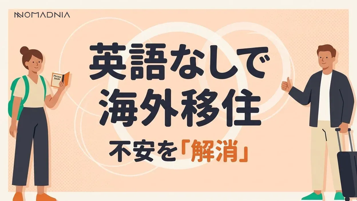 海外移住で日本語しか話せない！それでも実現できる方法と成功のコツ