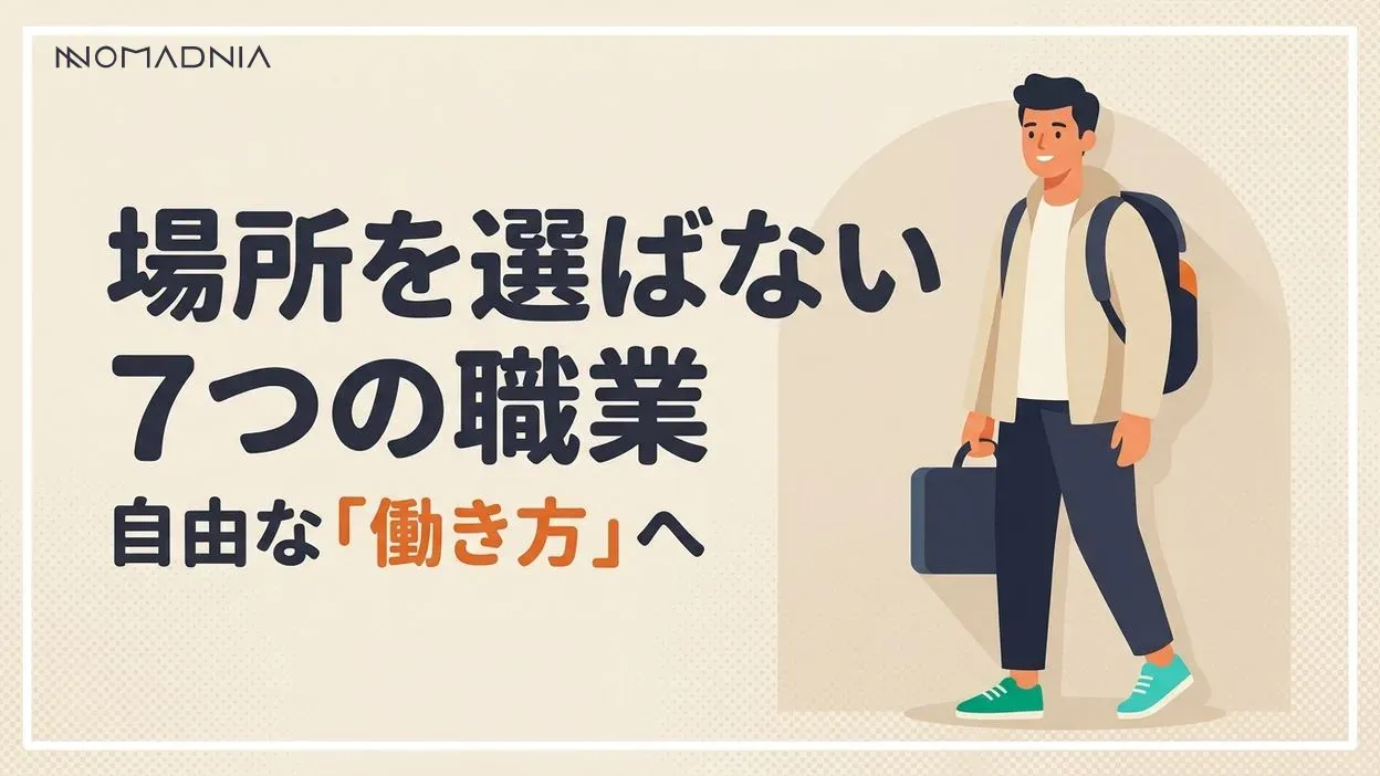 場所を選ばない仕事：自由なライフスタイルを実現する7つの職業