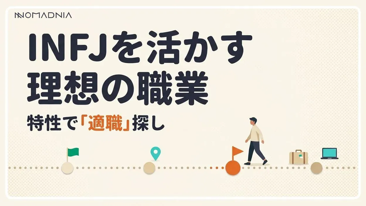INFJの特性を活かせる仕事とは？ 理想の職業を見つけよう！