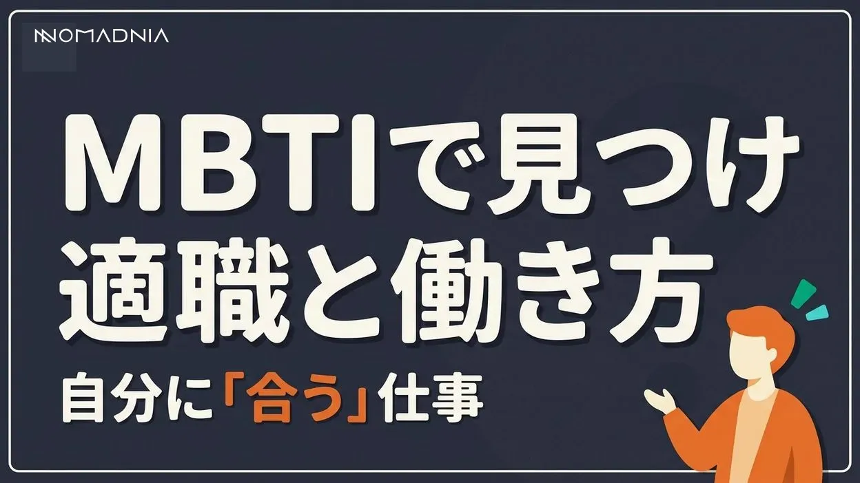 MBTIで見つける自分に合った適職と働き方