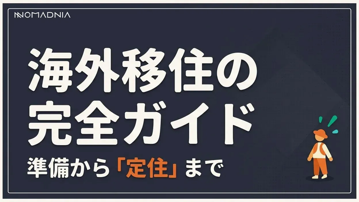 海外移住を成功させる完全ガイド：準備から定住まで