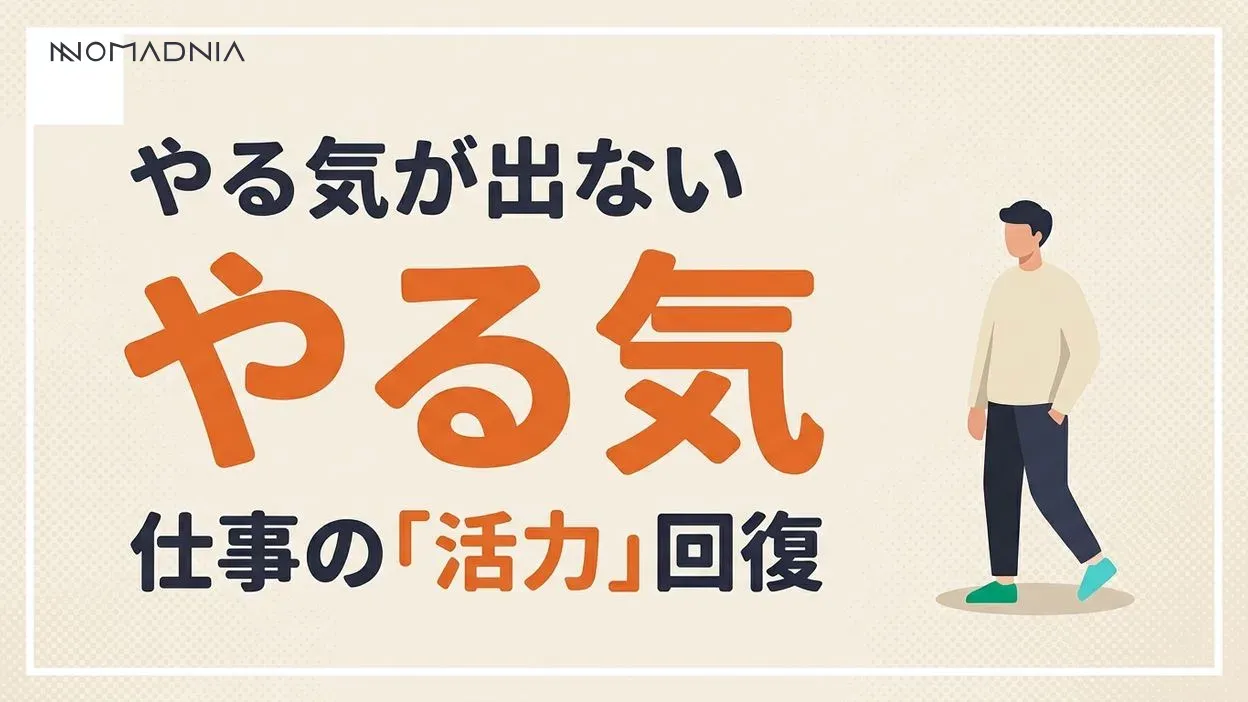 誰もが知りたい「仕事のやる気が出ない」その対策と生産性向上のコツ