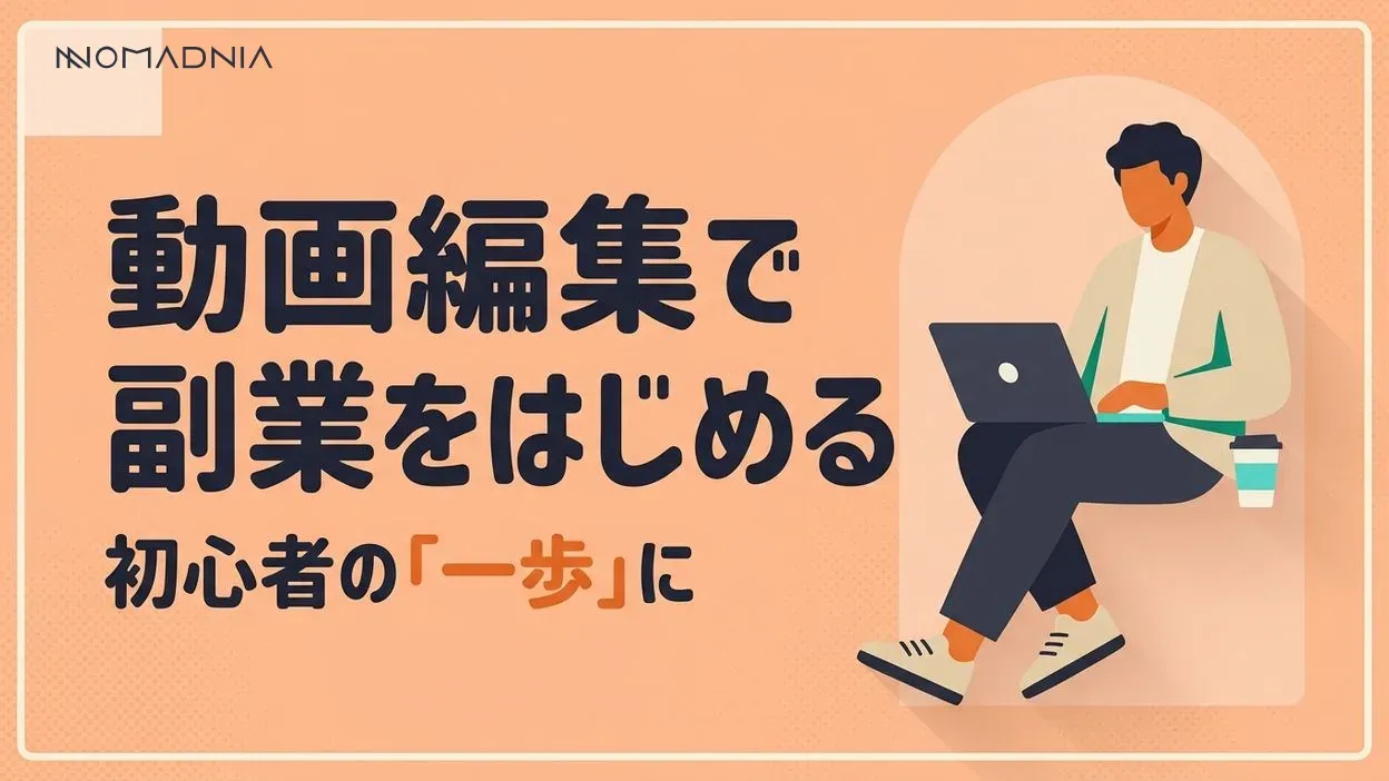 動画編集のスキルを活かして副業しよう！初心者でも始められるコツとは