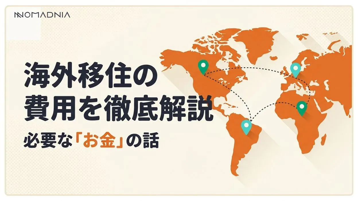 海外移住に必要な費用を徹底解説！夢の海外生活を実現するための知識を身につけよう