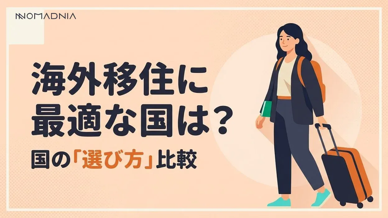 海外移住に最適な国はどこ？ おすすめの移住先を徹底比較！