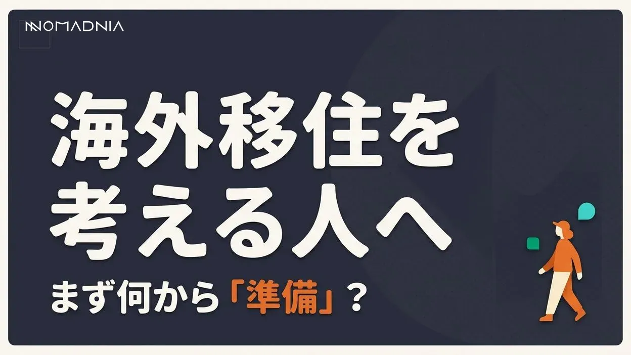 海外移住を考える日本人のための完全ガイド！ まずは何からすればいい？