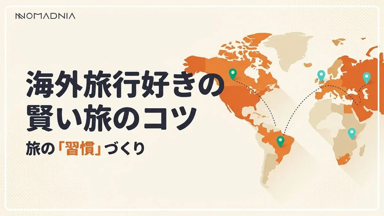 海外旅行にたくさん行く人の特徴と賢い旅のコツ