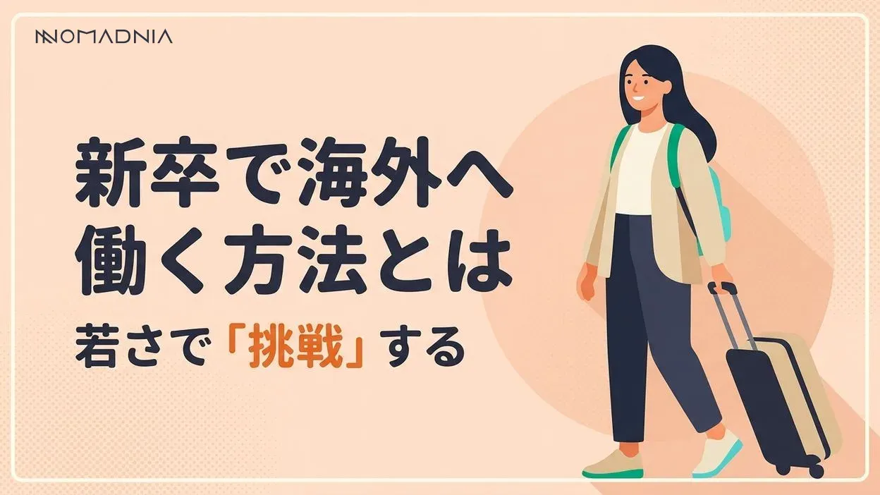 海外で働く新卒が知るべき方法と成功のポイント