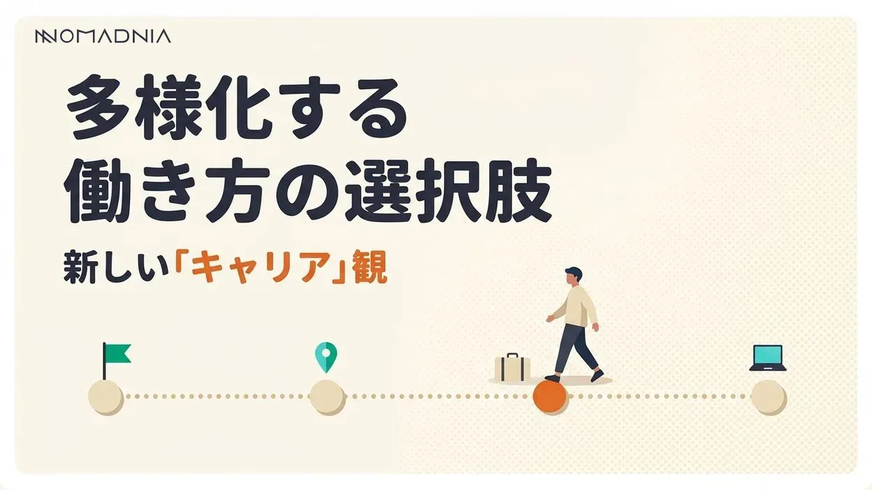 正社員は時代遅れ？ 多様化する働き方と新しいキャリアの選択肢