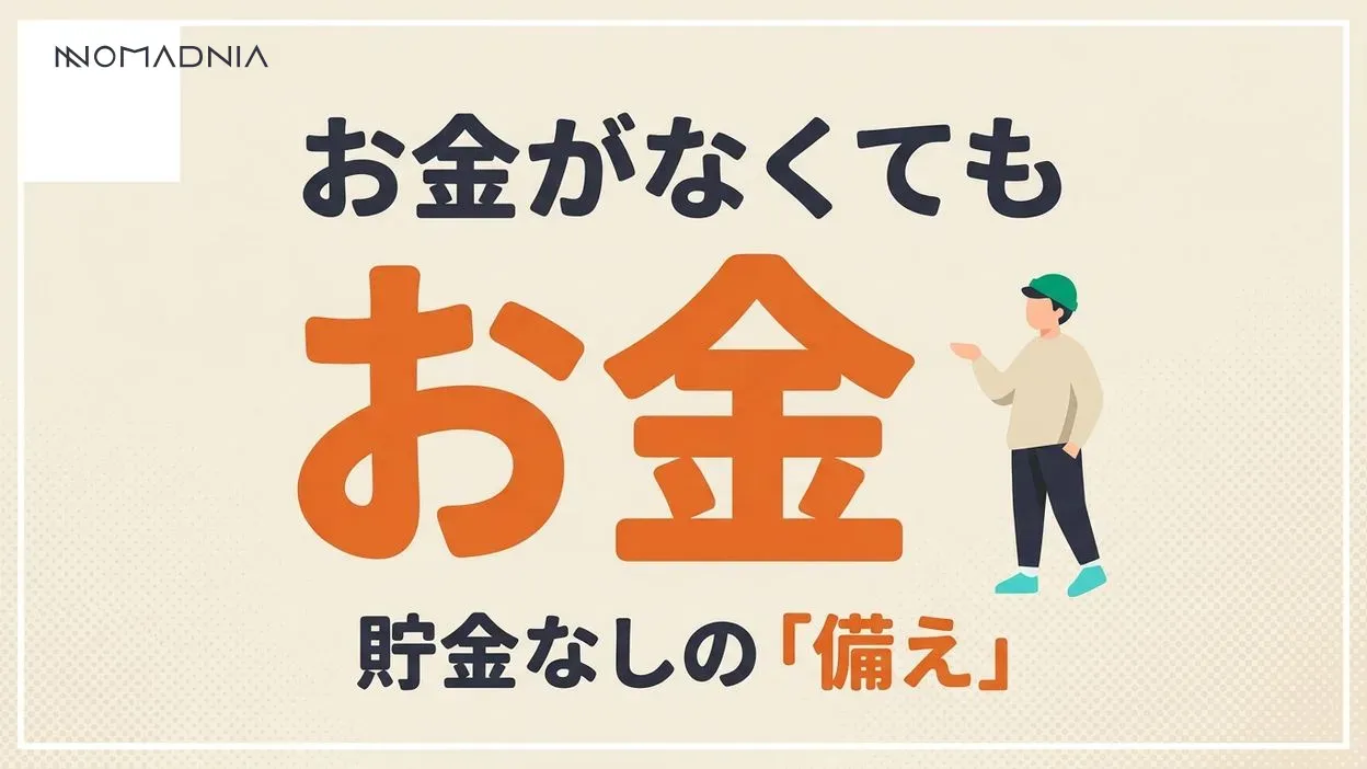 仕事を辞めたくてもお金がない…！貯金なしでも実現できる方法