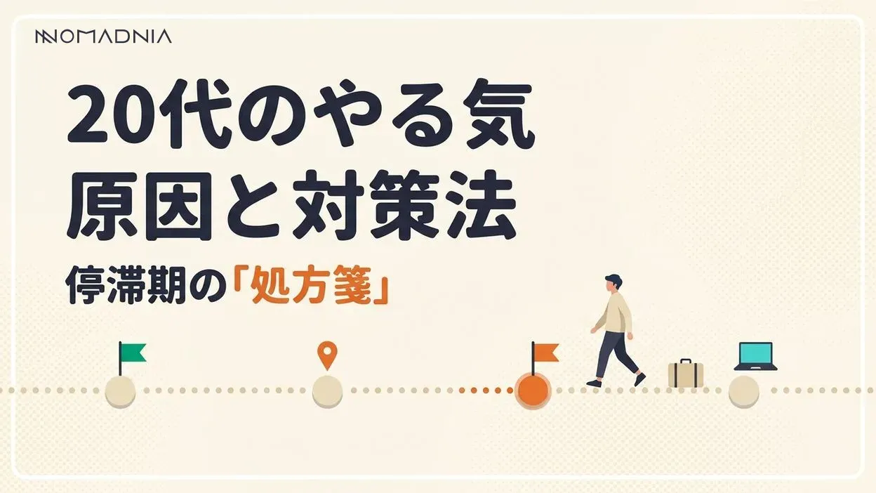 仕事のやる気が出ない【20代】の原因と対策法を徹底解説