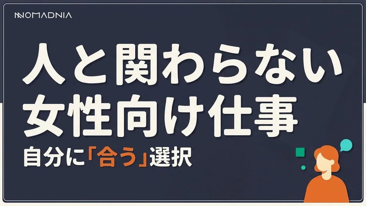 女性にぴったりな「人とかかわらない仕事」16選！魅力や探し方、注意点まで徹底解説
