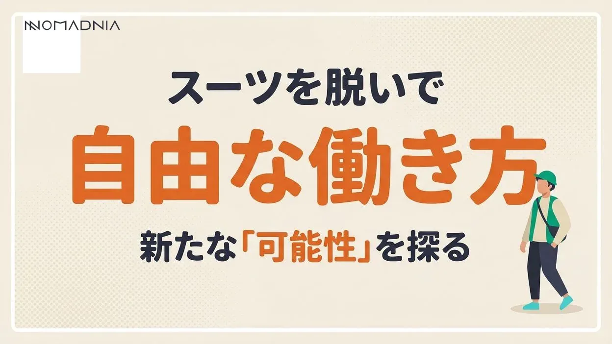 スーツを着ない仕事：自由な働き方と新たなキャリアの可能性