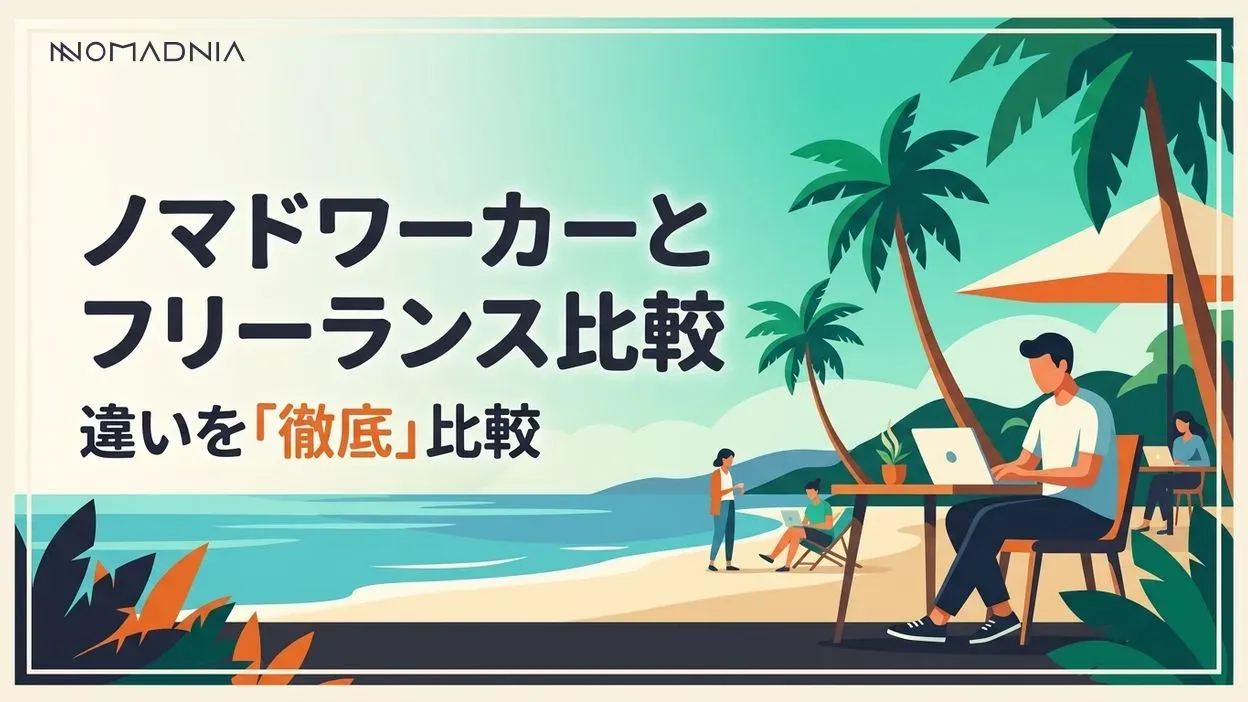 ノマドワーカーとフリーランスの違いとは？ 特徴や働き方を徹底比較