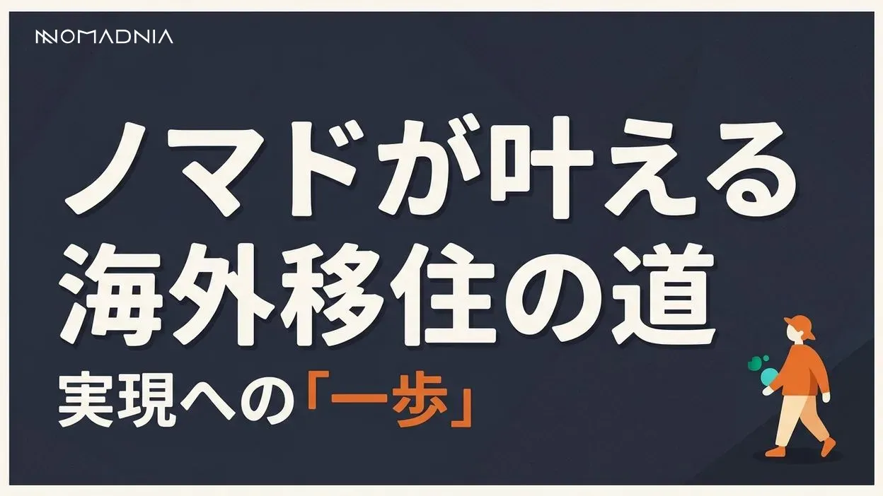 初心者必見の「ノマドが海外移住」を実現するには？