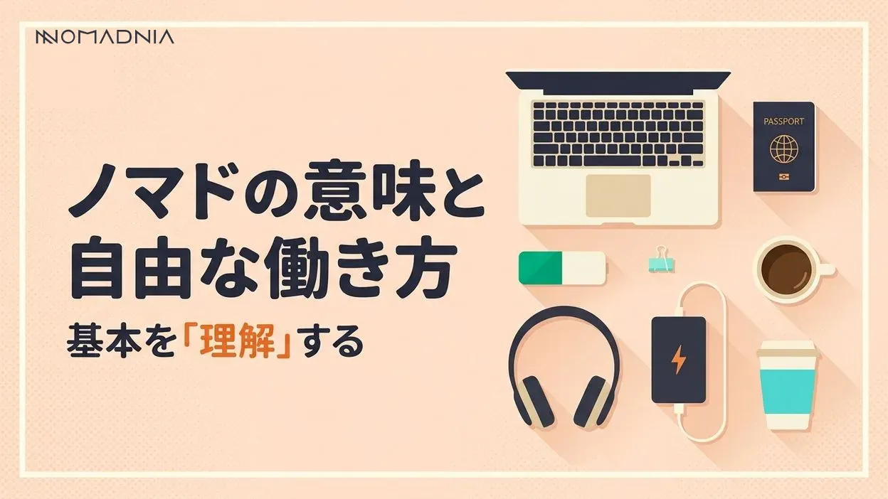ノマドの意味とは？フリーランスの自由な働き方や仕事について解説