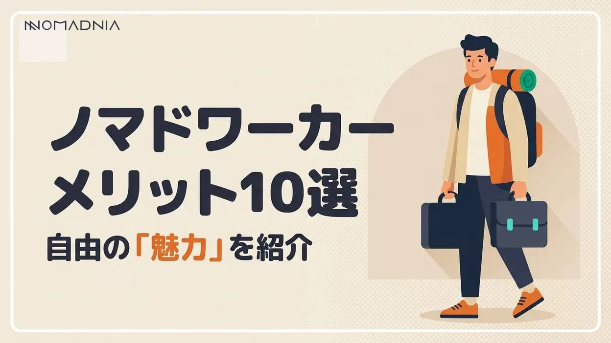 ノマドワーカーのメリット10選！ 自由な働き方で人生が変わる