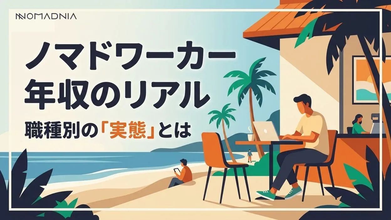 職種・経験年数別「ノマドワーカーの年収」はいくら稼げるか？