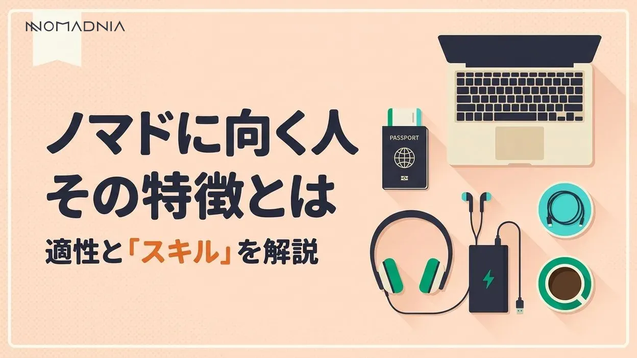 ノマドワーカーに向いている人の特徴とは？ 適性や必要なスキルを徹底解説