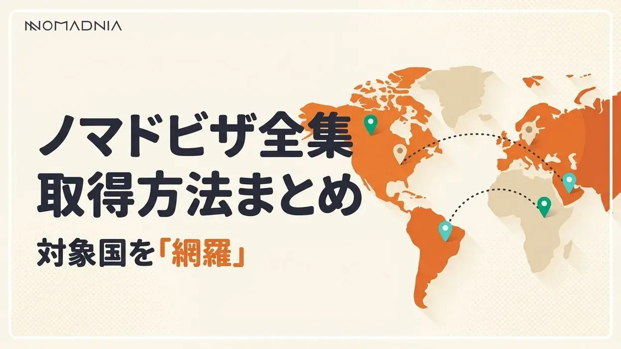 【2024年最新版】ノマドビザを利用できるすべての国と取得方法について