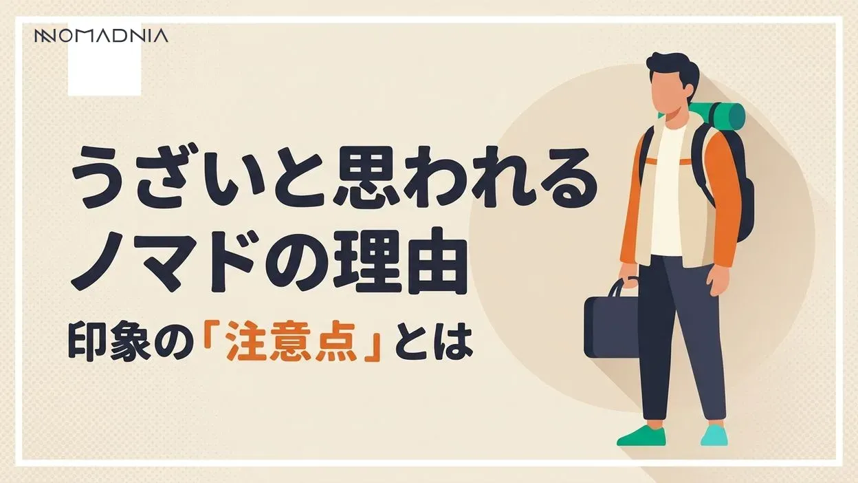 ノマドワーカーがうざいと思われてしまう理由とは？平均年収や注意点を解説