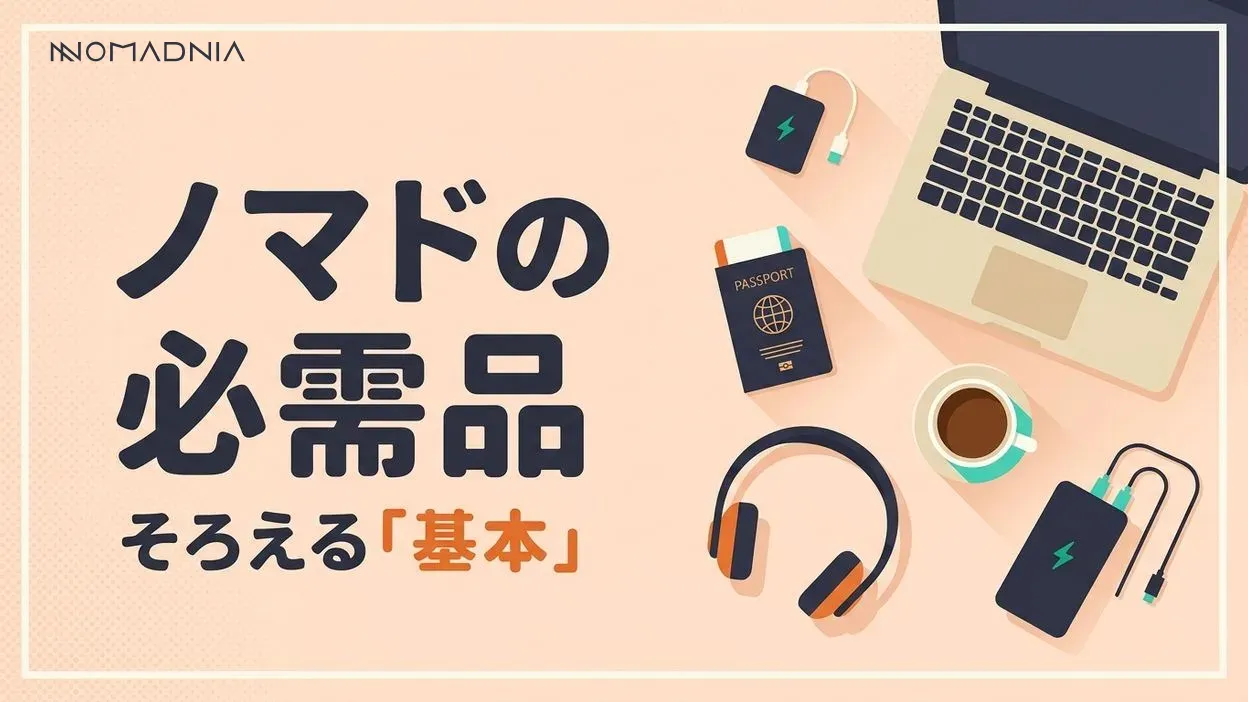 ノマドワーカーに必要なもの｜快適な働き方を実現する準備リスト
