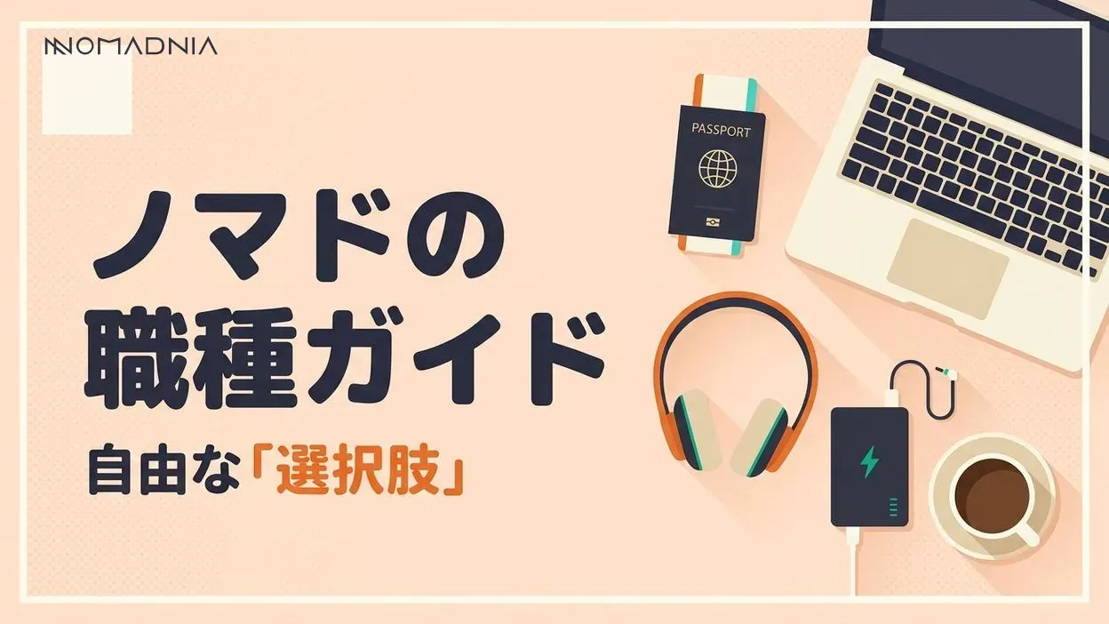 ノマドワーカーの職種完全ガイド┃場所に縛られない働き方を実現するキャリア選択